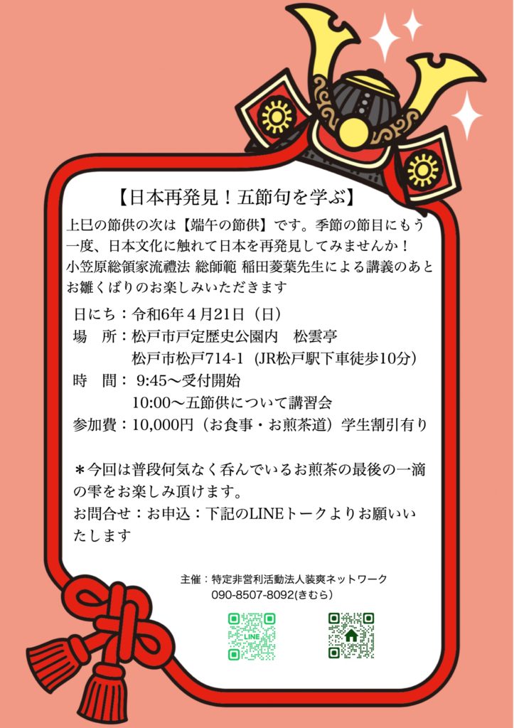 【日本再発見!五節句を学ぶ】 │ 装爽ネットワークのイベント告知と活動報告